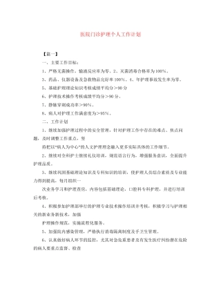 医院门诊护理个人工作计划