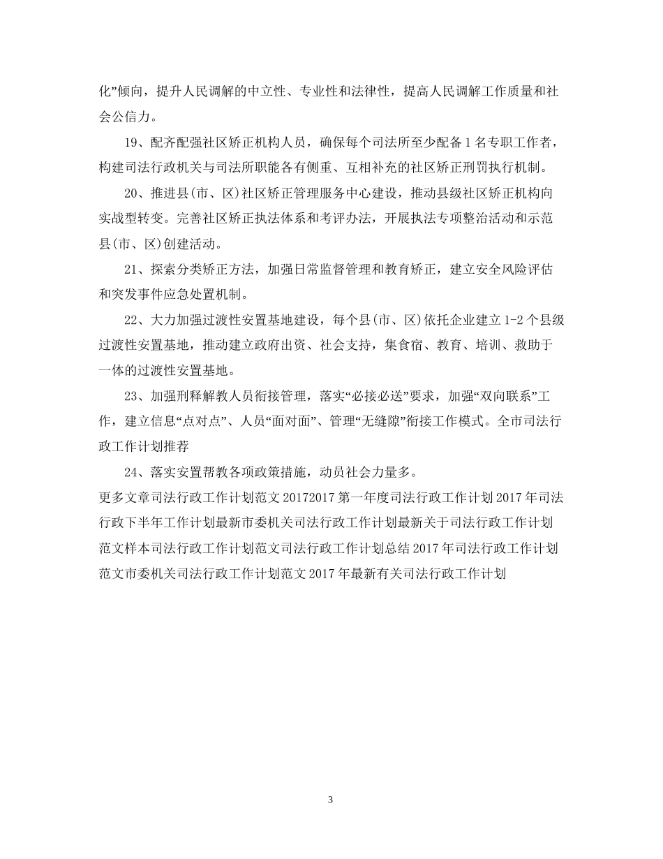 司法行政工作计划模板_第3页