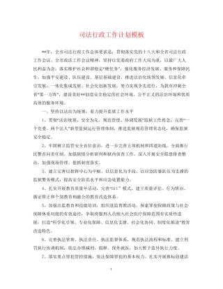 司法行政工作计划模板