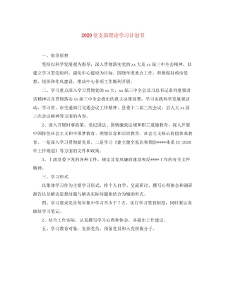 党支部理论学习计划书