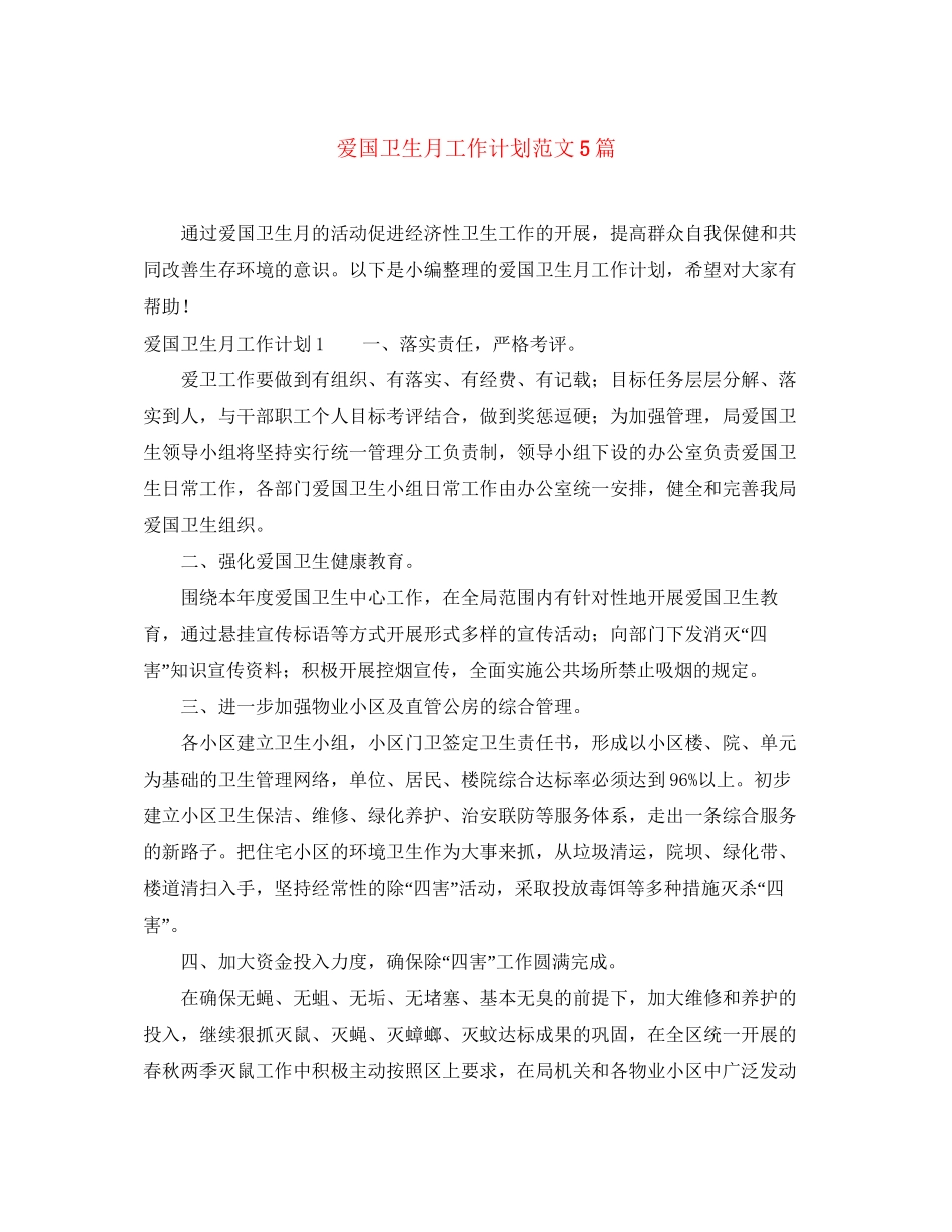 爱国卫生月工作计划范文5篇_第1页