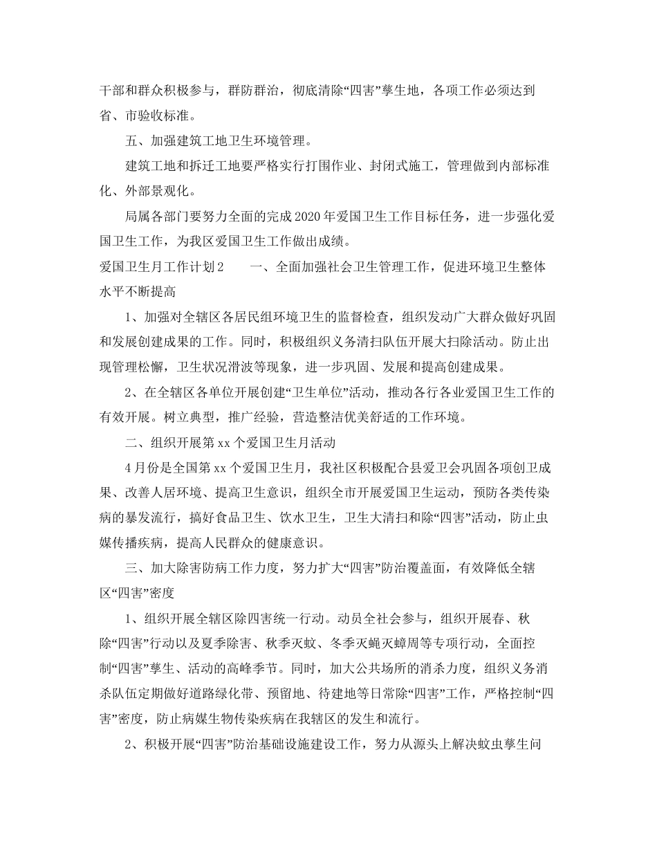 爱国卫生月工作计划范文5篇_第2页