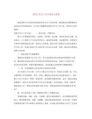 爱国卫生月工作计划范文5篇