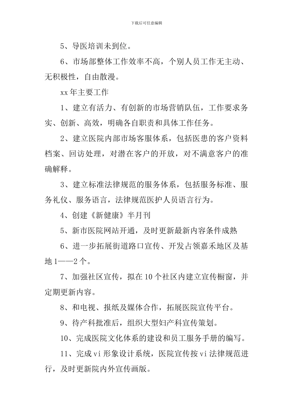 市场部销售总监工作规划书三篇_第2页