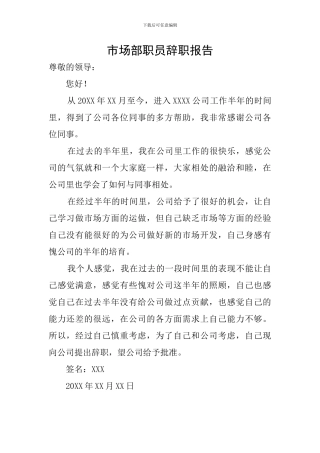 市场部职员辞职报告