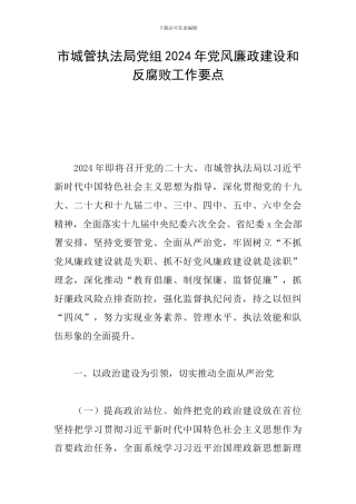 市城管执法局党组2024年党风廉政建设和反腐败工作要点
