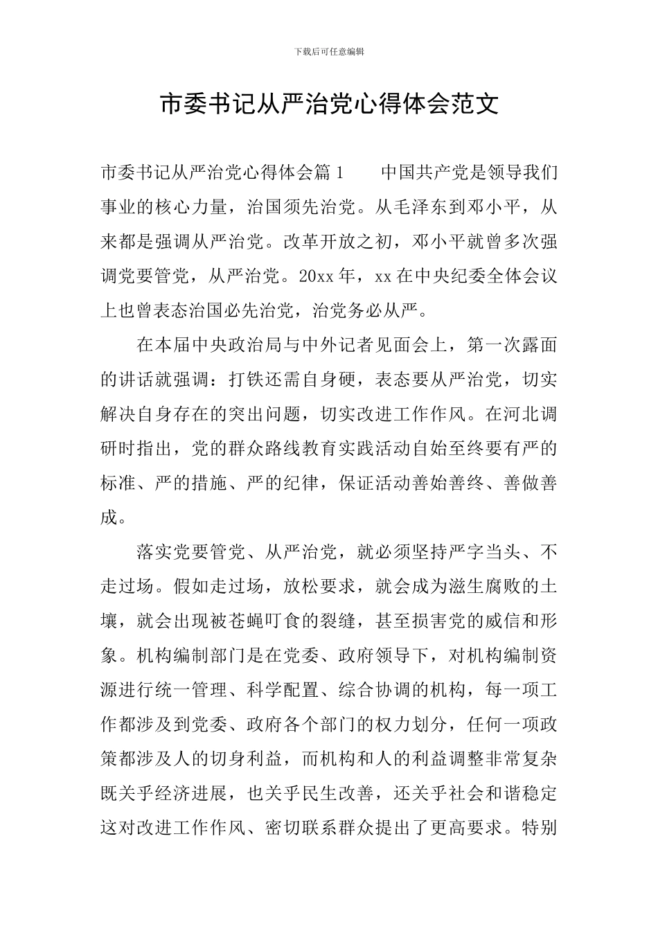 市委书记从严治党心得体会范文_第1页