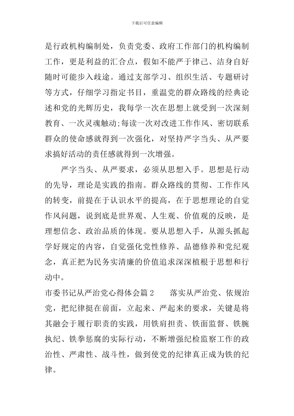 市委书记从严治党心得体会范文_第2页