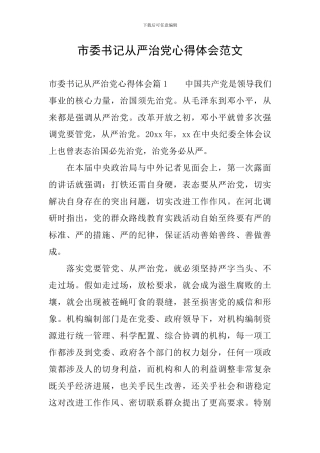 市委书记从严治党心得体会范文