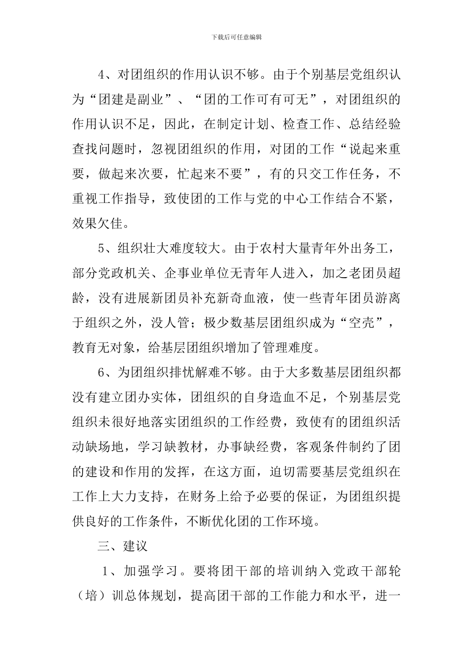 市基层团组织的调查报告_第3页