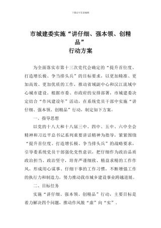 市城建委实施“讲认真、强本领、创精品”行动方案