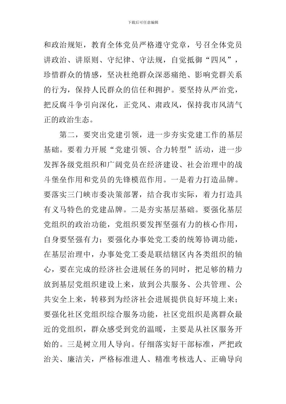 市委书记2024年度党建工作责任制述职评议会议讲话稿_第2页