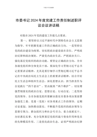 市委书记2024年度党建工作责任制述职评议会议讲话稿