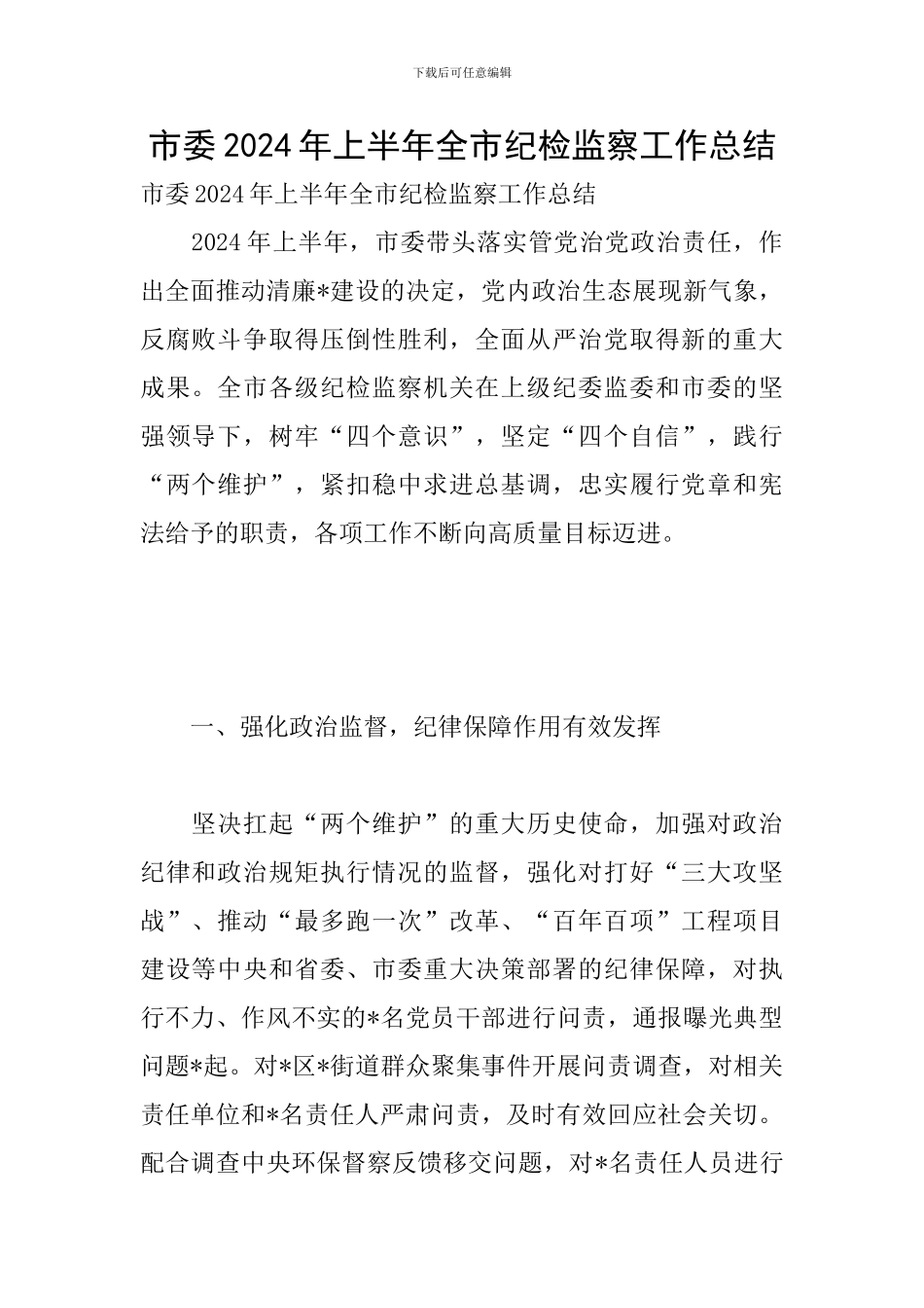 市委2024年上半年全市纪检监察工作总结_第1页