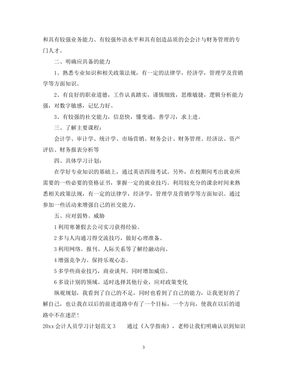 会计人员学习计划_第3页