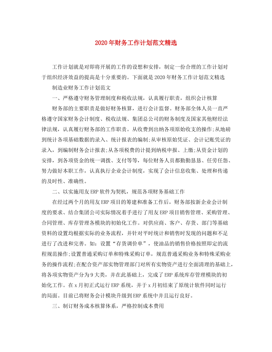 2020年财务工作计划范文精选_第1页