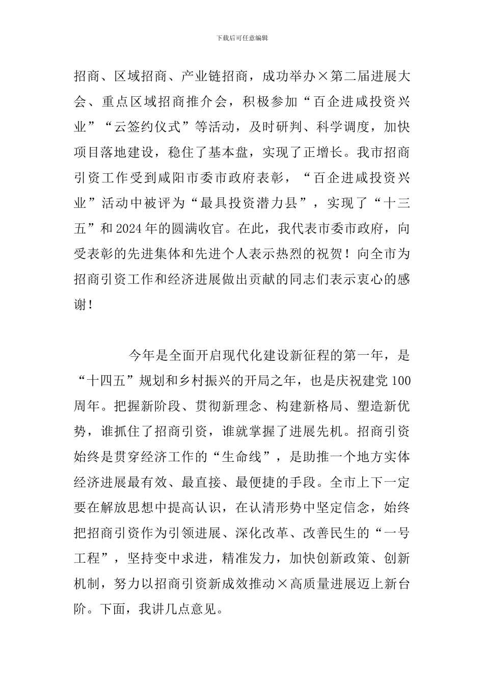 市委书记在全市招商引资大会上的讲话_第2页