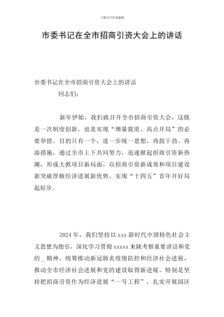 市委书记在全市招商引资大会上的讲话