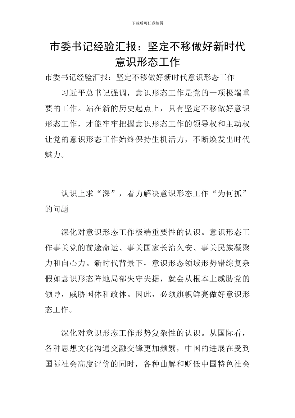 市委书记经验汇报：坚定不移做好新时代意识形态工作_第1页