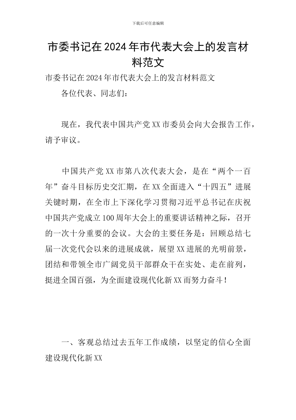 市委书记在2024年市代表大会上的发言材料范文_第1页