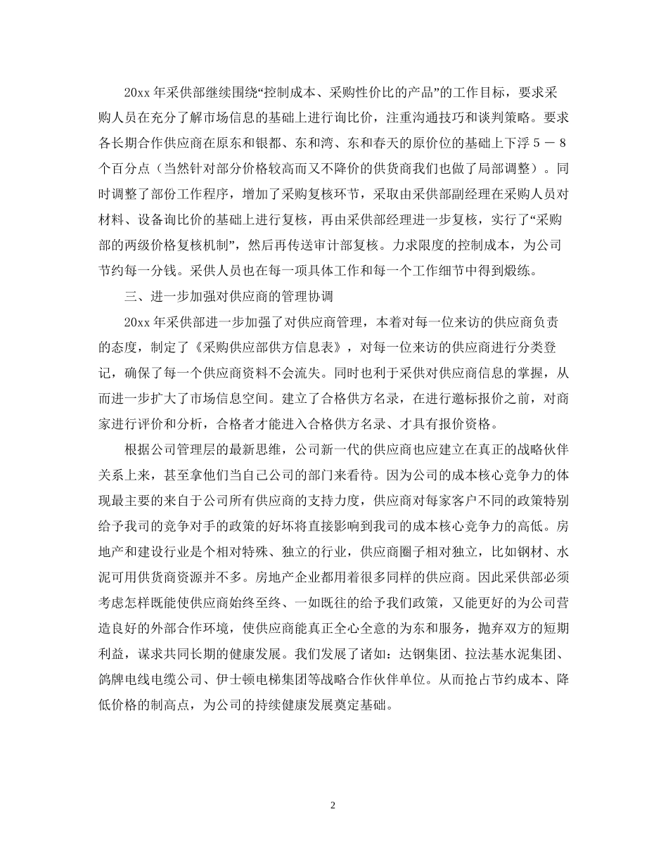 采购员年个人工作计划范文_第2页
