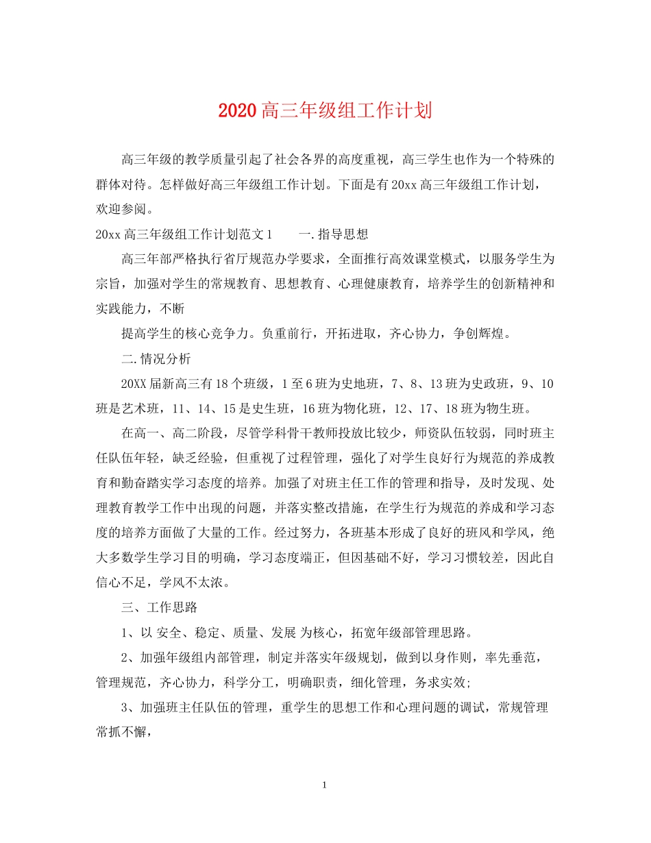 高三年级组工作计划_第1页
