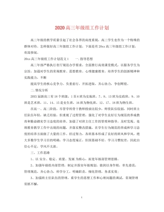 高三年级组工作计划