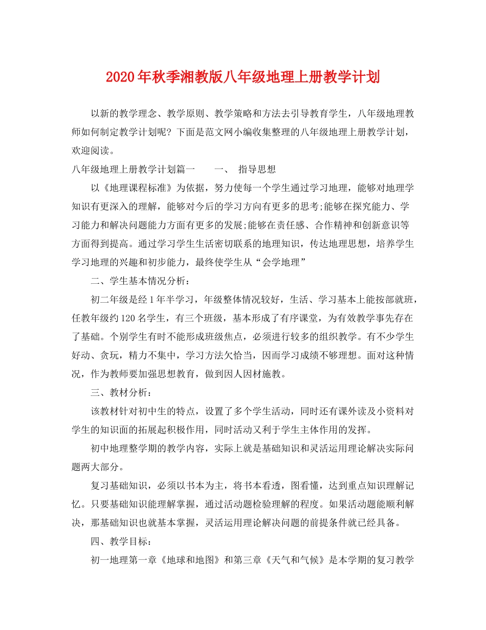 2020年秋季湘教版八年级地理上册教学计划_第1页