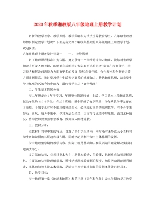 2020年秋季湘教版八年级地理上册教学计划