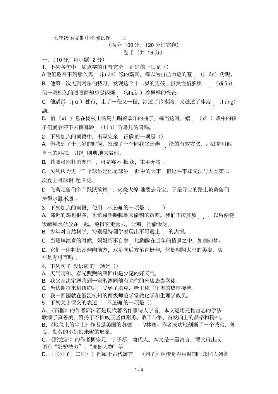 七下语文期中试题练习三_第1页