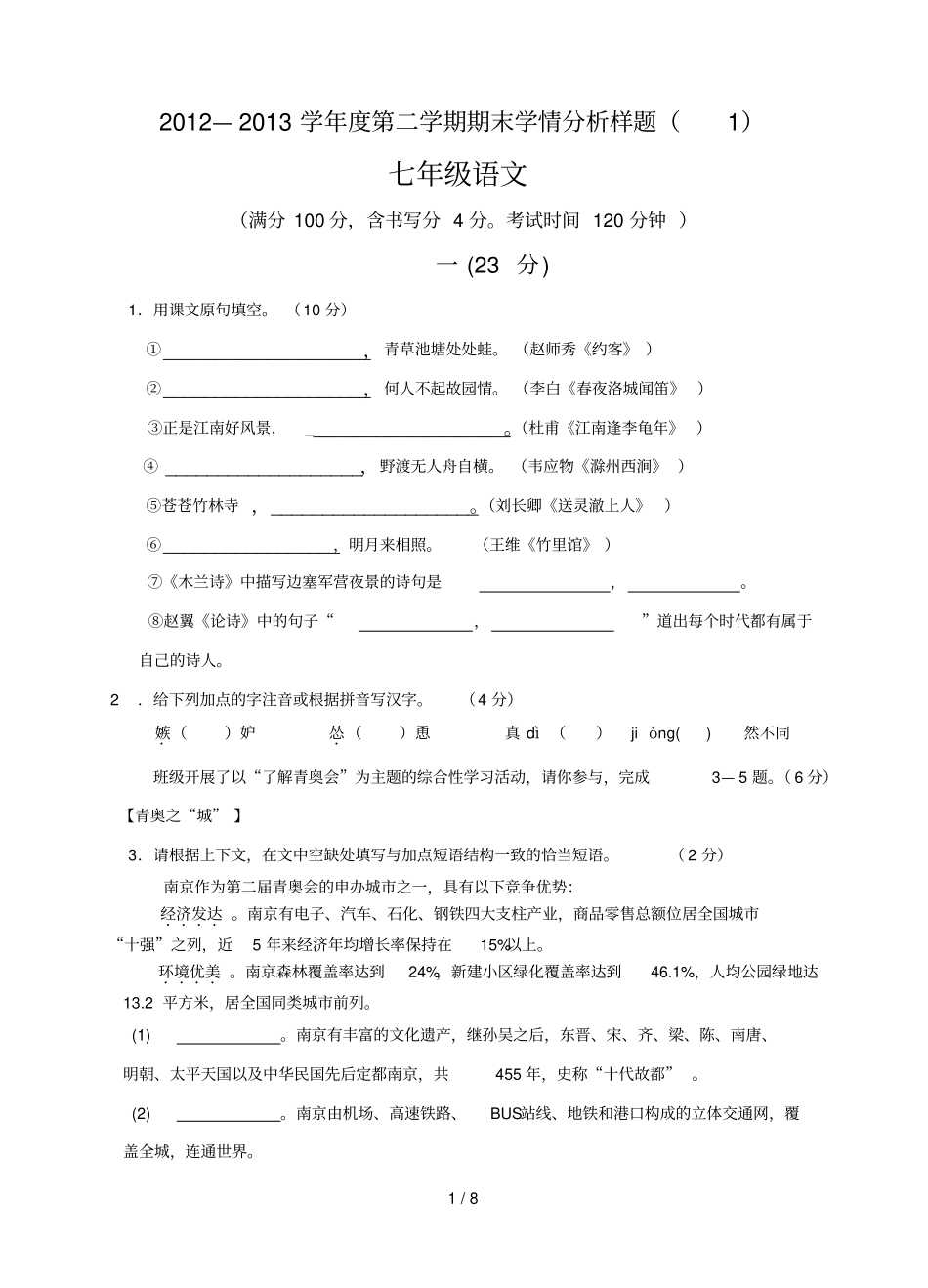 七下语文期末学情分析样题_第1页
