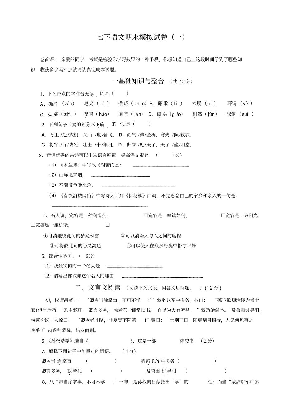 七下语文期末模拟试卷一_第1页
