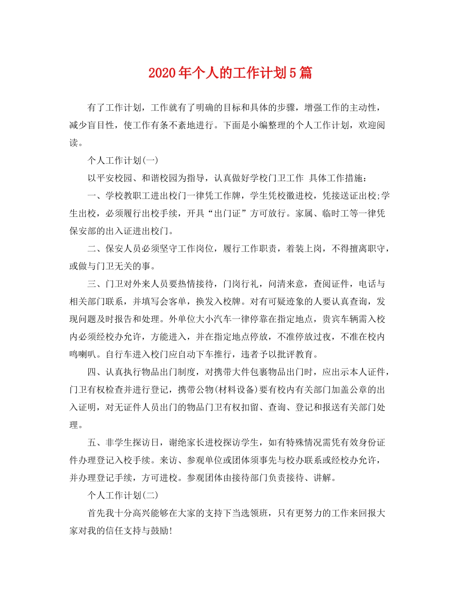 2020年个人的工作计划5篇_第1页