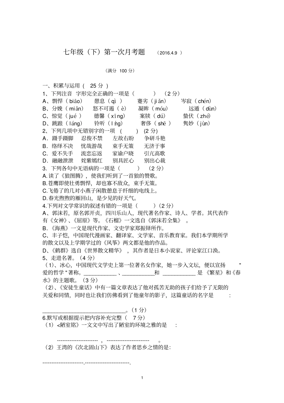 七下语文第一次月考及答案讲解_第1页