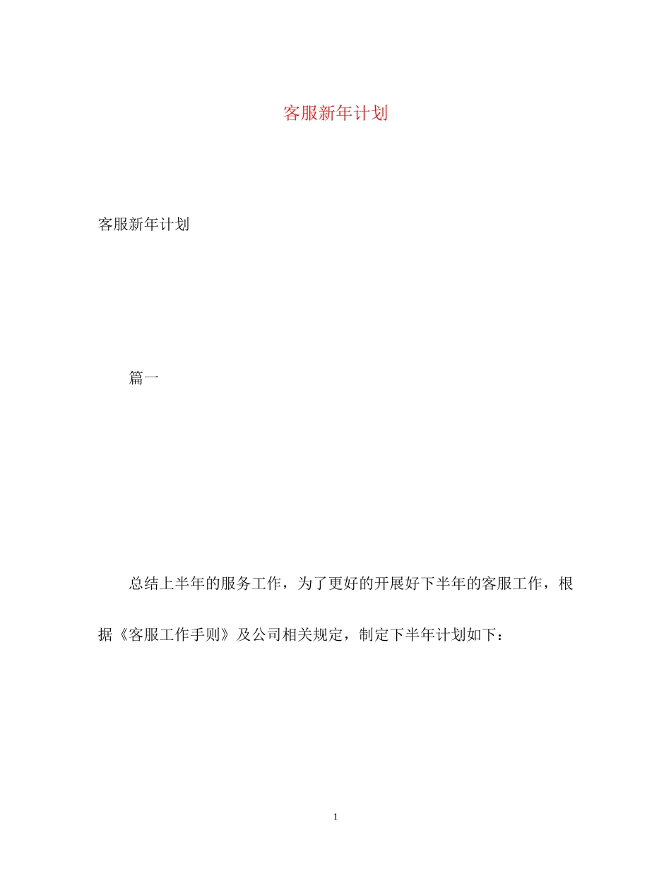 客服新年计划_第1页