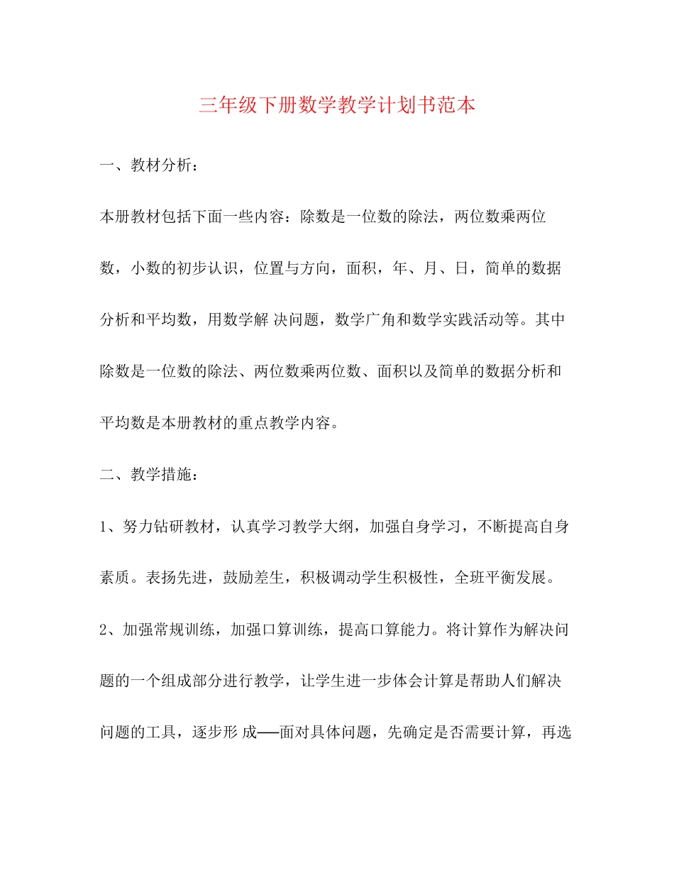 三年级下册数学教学计划书范本_第1页