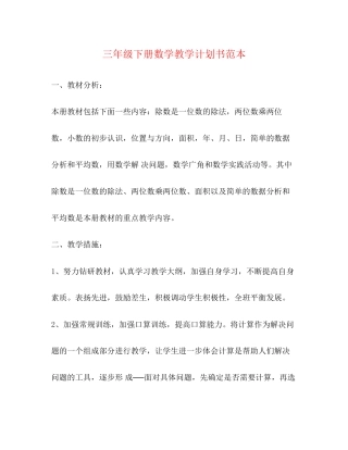 三年级下册数学教学计划书范本