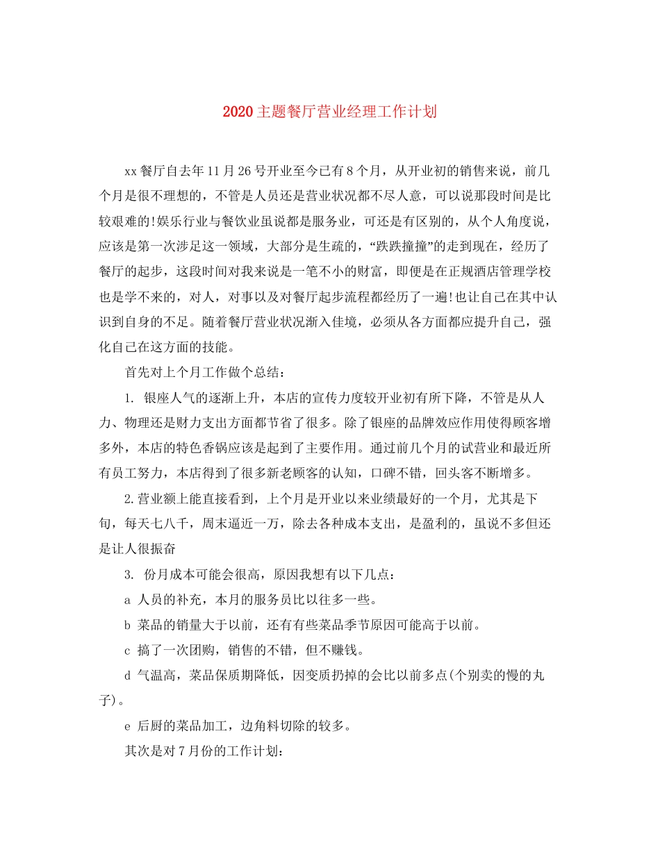 主题餐厅营业经理工作计划_第1页