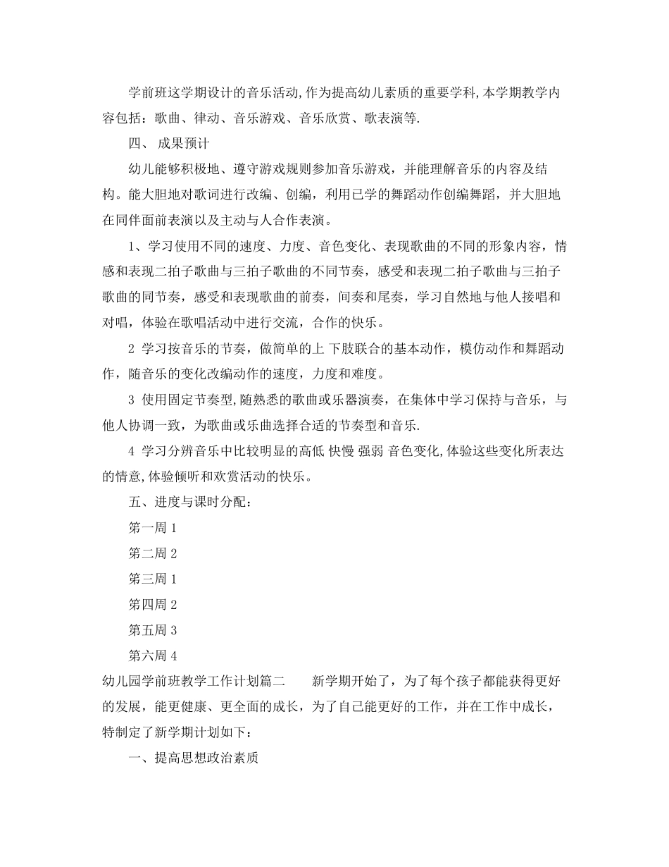 幼儿园学前班教学工作计划_第2页