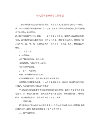 幼儿园学前班教学工作计划