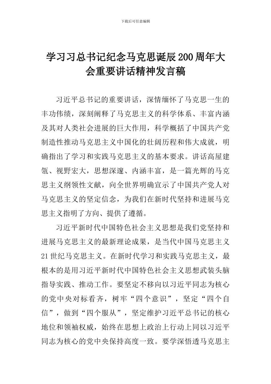 市委学习习总书记纪念马克思诞辰200周年大会重要讲话精神发言稿_第1页