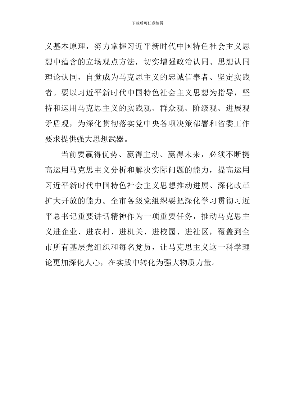 市委学习习总书记纪念马克思诞辰200周年大会重要讲话精神发言稿_第2页