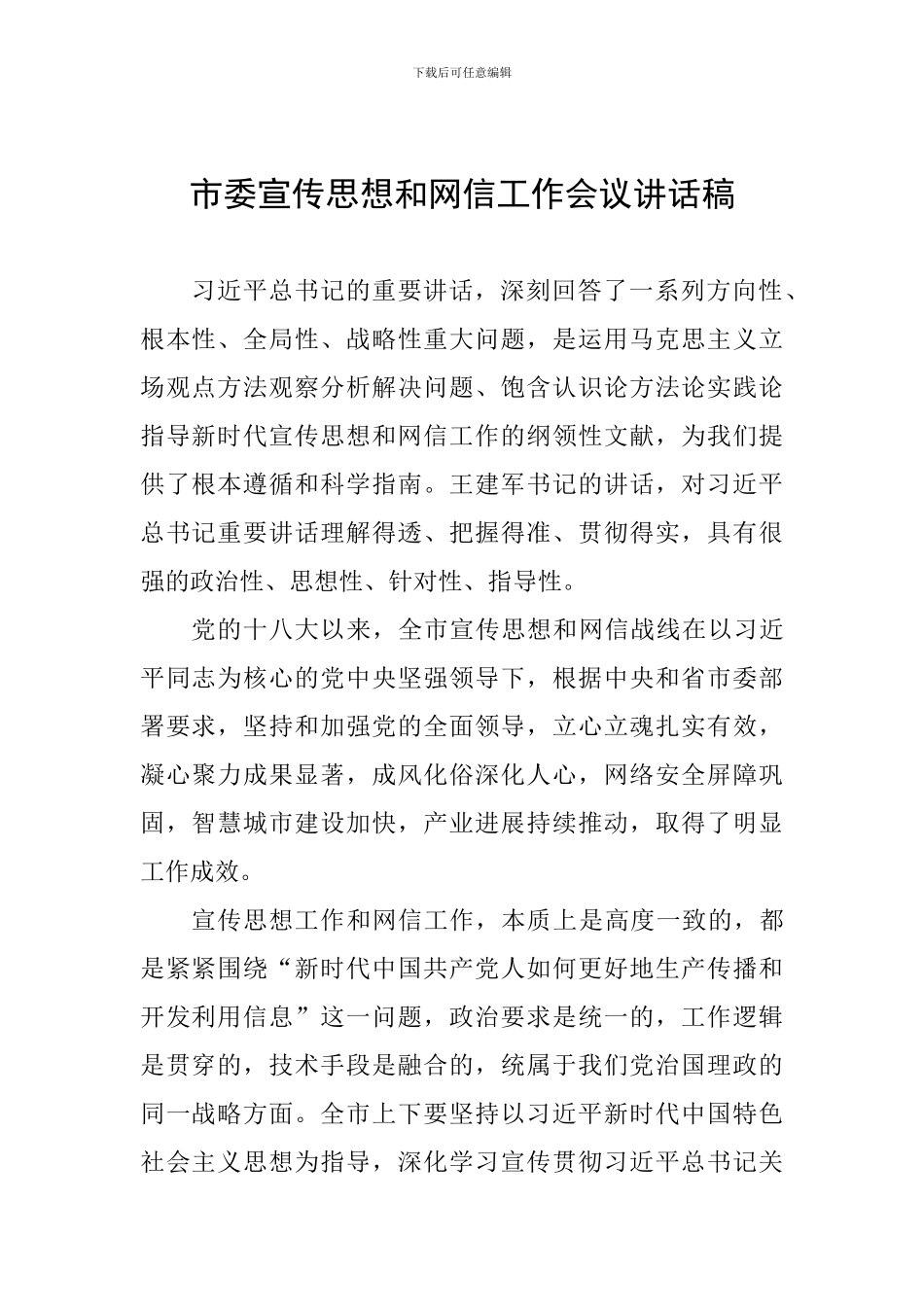 市委宣传思想和网信工作会议讲话稿_第1页