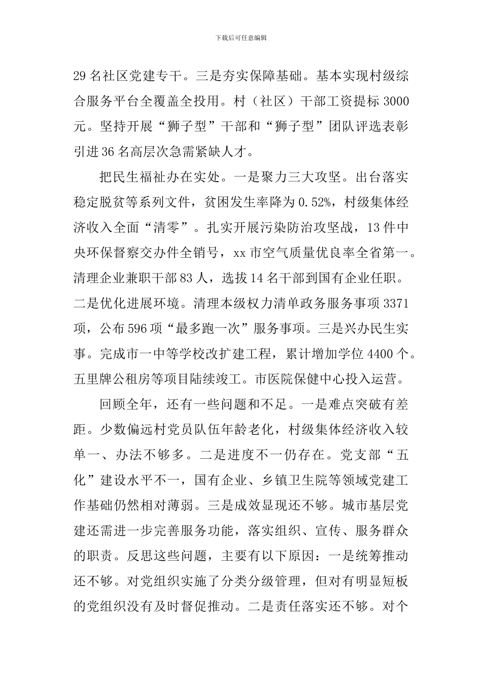 市委书记抓基层党建和落实意识形态工作责任制述职报告_第2页