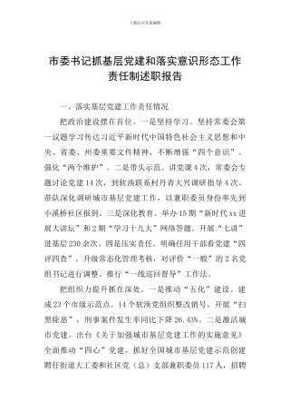 市委书记抓基层党建和落实意识形态工作责任制述职报告