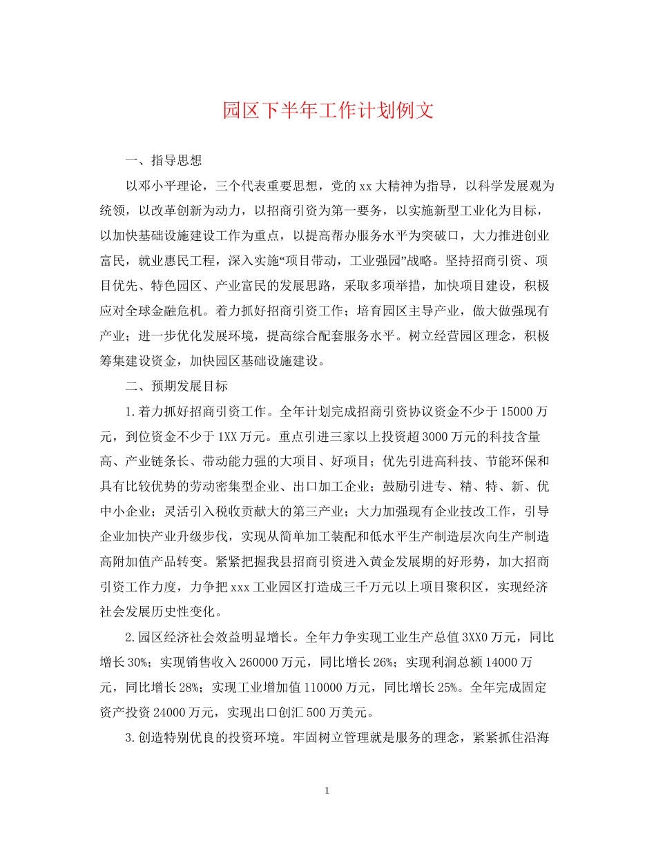 园区下半年工作计划例文_第1页