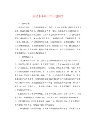 园区下半年工作计划例文