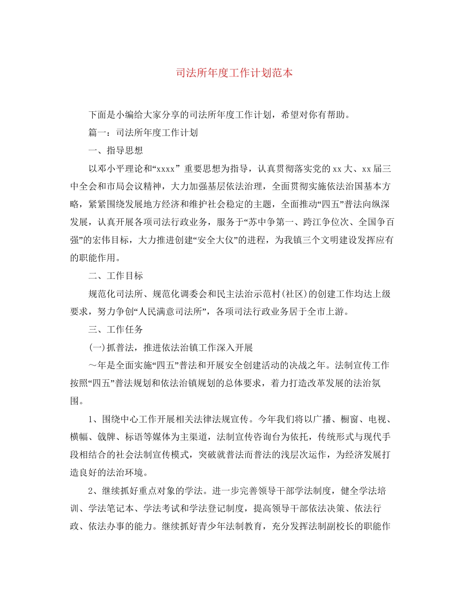司法所年度工作计划范本_第1页