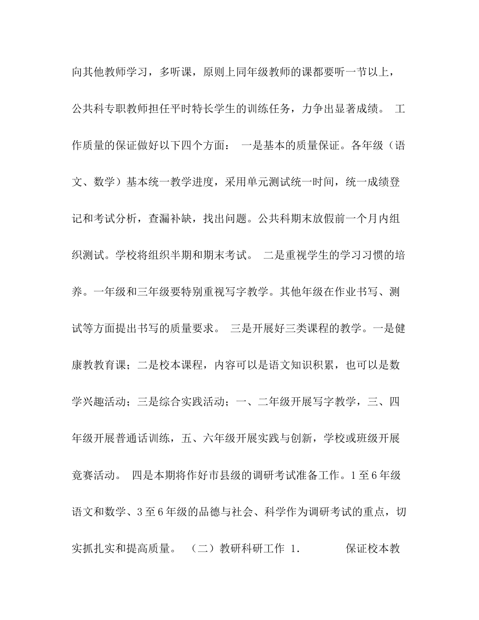 小学—学年度下期教学教研工作计划_第3页