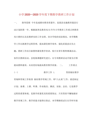 小学—学年度下期教学教研工作计划